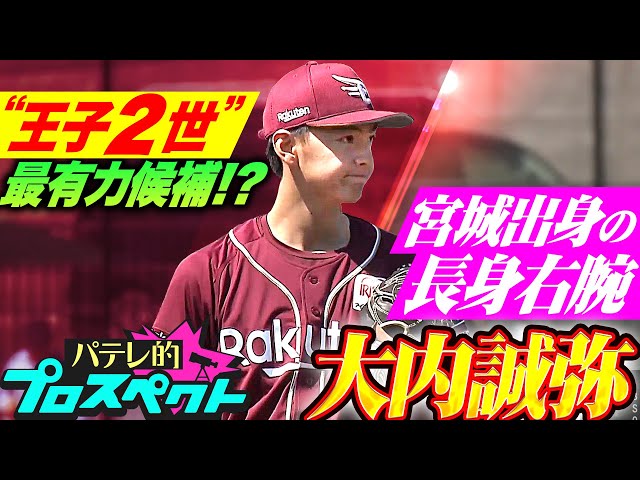 【パテレ的プロスペクト】大内誠弥『“杜の都の王子2世” 最有力候補…!? 宮城出身 甘いマスクの長身右腕』