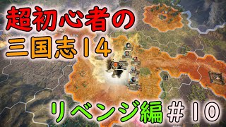 【リベンジ編】超初心者の三国志14 part10