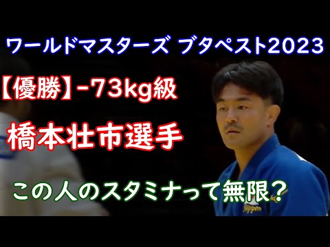 【優勝】橋本選手 (73kg級) ワールドマスターズ・ハンガリー ブタペスト2023 　国際大会では断トツの実績でパリ5輪候補としては1歩リードか
