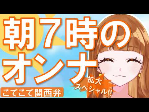 5/25【#朝活 🌄拡大SP】目指せ500人!!✨私を見つけて!😆🧡 #新人vtuber 乙恋慈(オレンジ)