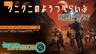 【The Division 2 PC版】レッドムーンライジングやるよ！ ディビジョン2　【LIVE】