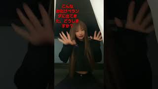 【貧乳お化け】がベランダから出てきたらどうする？#イナズマに打たれました #jk #jknews #貧乳 #おっぱい#幼児