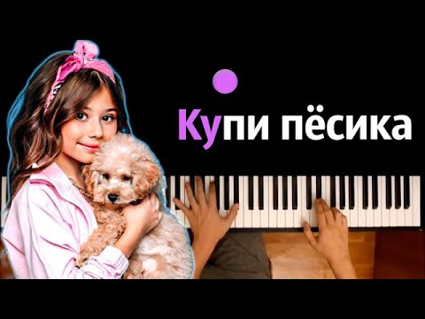 Милана Хаметова – Купи пёсика ● караоке | PIANO_KARAOKE ● ᴴᴰ + НОТЫ & MIDI