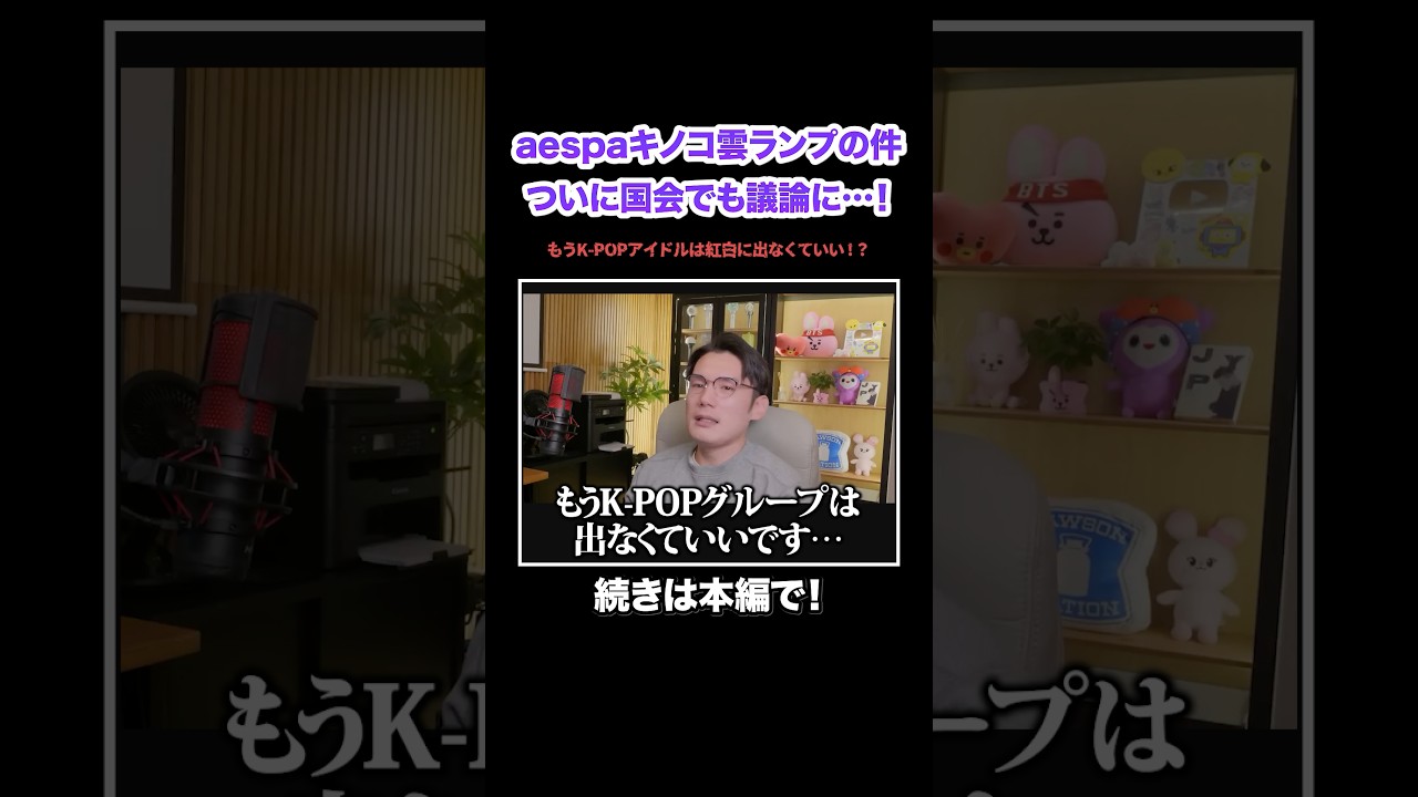【aespa】ニンニンのキノコ雲ランプの件が国会でも議論に！もうK-POPアイドルは紅白に出なくていい！？#KPOP#サランピTV#韓国#aespa