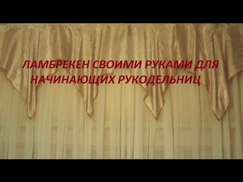 ✄✄ Ламбрекен своими руками для начинающих с выкройкой из квадрата ткани ✄✄