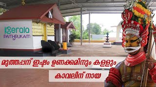 പയംകുറ്റി മലയും മുത്തപ്പൻ പുത്തരി വെള്ളാട്ടും | Payamkuttymala Vatakara Sree Muthappan Temple Kerala
