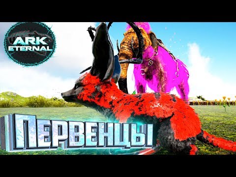 ПЕРВЫЕ ПОЛЕЗНЫЕ ДИНО - ARK Survival Eternal #2