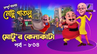 Motu Patlu - মোটু পাতলু | Ep 804 | মোটু'র কেনাকাটা | Bangla Cartoon বাংলা কার্টুন | Maasranga Kids