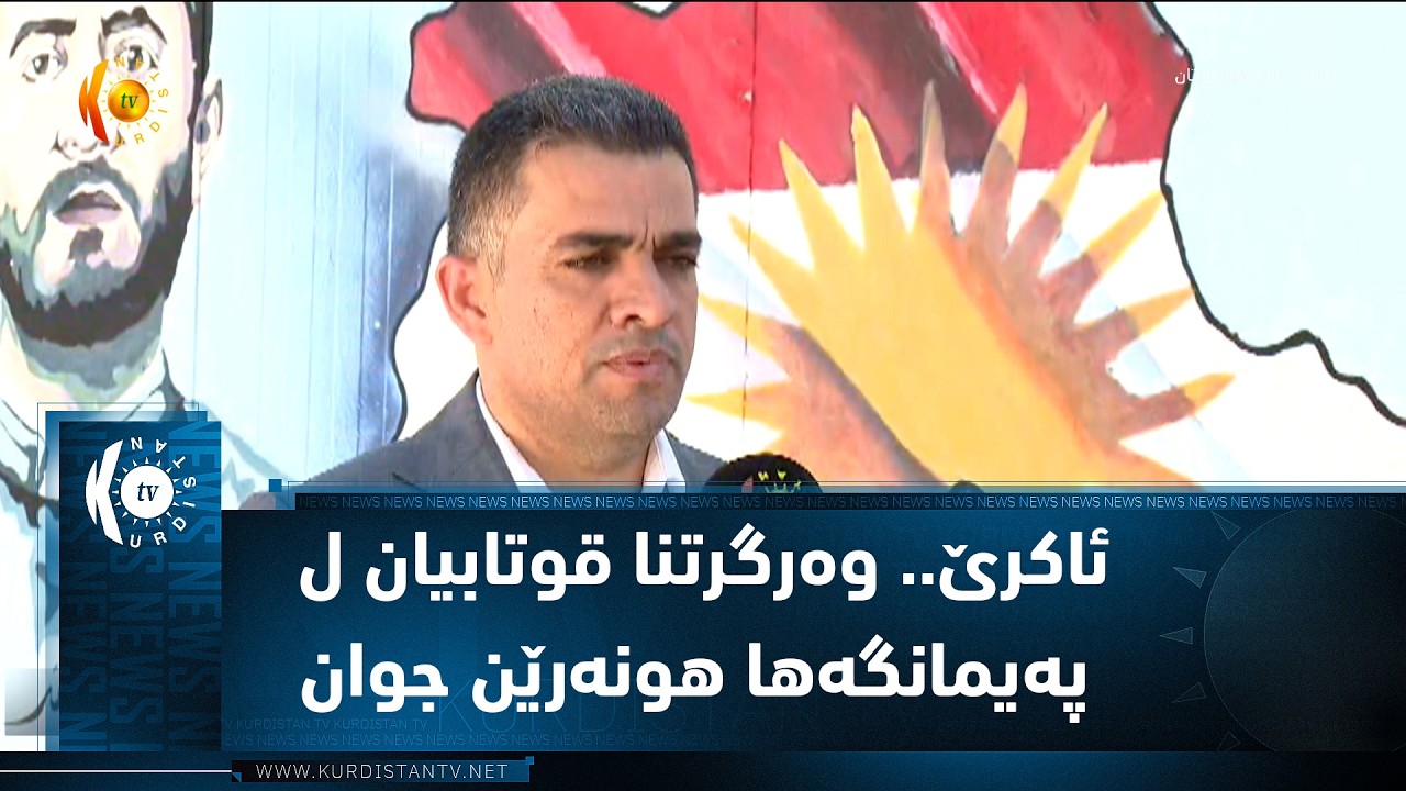 ڤیدیۆ | ئاكرێ.. وه‌رگرتنا قوتابیان ل په‌یمانگه‌ها هونه‌رێن جوان