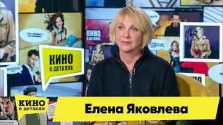 Елена Яковлева | Кино в деталях 01.09.2020