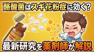 【衝撃】ミヤBM(酪酸菌)でスギ花粉症は治る?薬剤師が最新研究を徹底解説|舌下免疫療法との併用効果が1.5倍に