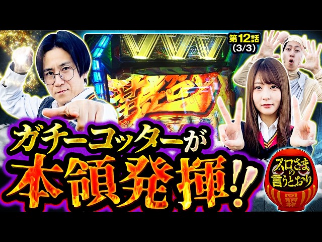 【スロさまの言うとおり】第12話(3/3)　これぞガチ&バラエティー番組「ハリー・スロッター」の底力!!そして､今回の優勝者はだ～れ～？【スマスロ 北斗の拳 転生の章2】