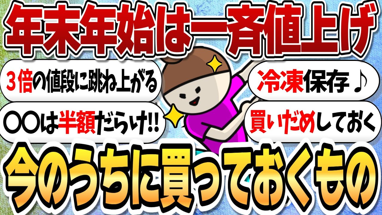 【今のうちに買うべき‼】年末年始に値上げされるもの！【ガルちゃんまとめ】