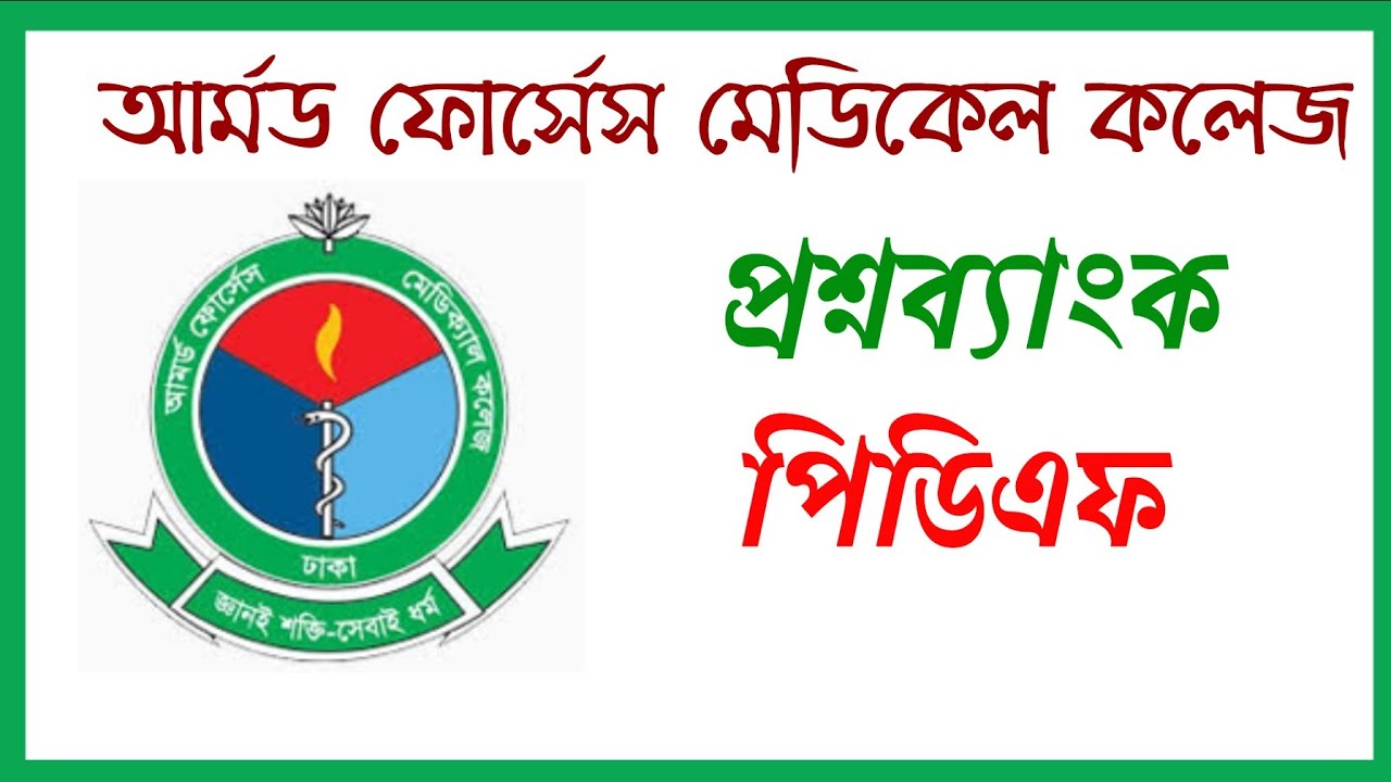 AFMC Question Bank PDF Download | Armed Forces Medical College Previous Year Question PDF Download