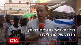 דגלי ישראל מונפים בשוק הגדול של סומלילנד: כתבנו עם המקומיים שמודים לישראל (חדשות ערוץ 14) - התמונה מוצגת ישירות מתוך אתר האינטרנט יוטיוב. זכויות היוצרים בתמונה שייכות ליוצרה. קישור קרדיט למקור התוכן נמצא בתוך דף הסרטון