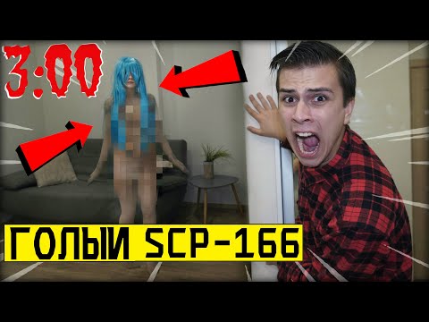 НИКОГДА НЕ ПРИЗЫВАЙ SCP - 166 СУККУБ ПОДРОСТОК в 3:00 *НЕ СМОТРИ НА SCP 166*