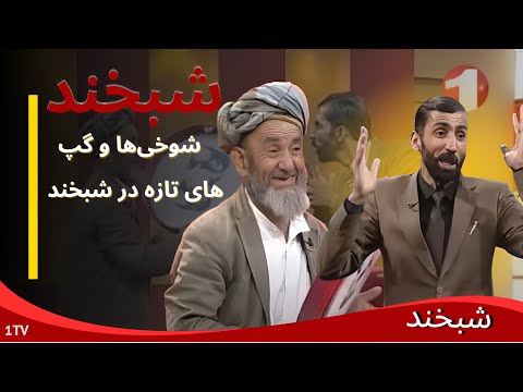ماما عبدالسعید چه رازی را در شبخند فاش می‌کند؟ :Shabkhand with Mama AbdulSaeed