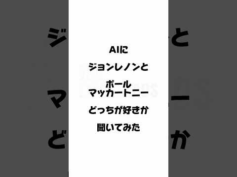 AIにジョンレノンとポールマッカートニーどっちが好きか聞いてみた #thebeatles #johnlennon #paulmccartney