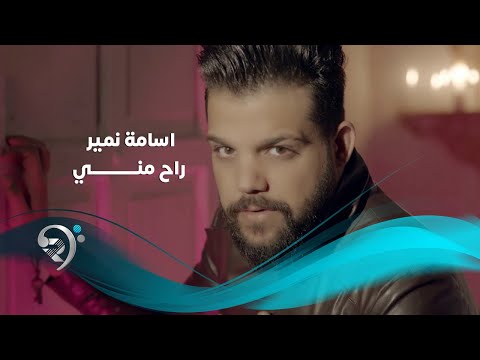 راح مني اسامة نمير