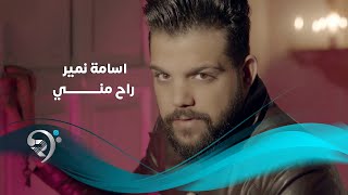 كلمات اغنية راح مني اسامة نمير