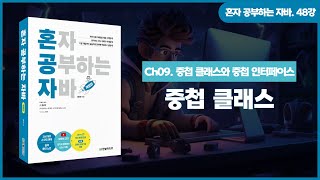 [혼공자] 자바 동영상 강의 48강 – 중첩 클래스와 중첩 인터페이스(1)