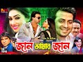 Jaan Amar Jaan জান আমার জান Shakib Khan Full Movie Shakib Khan Apu Biswas Misha 