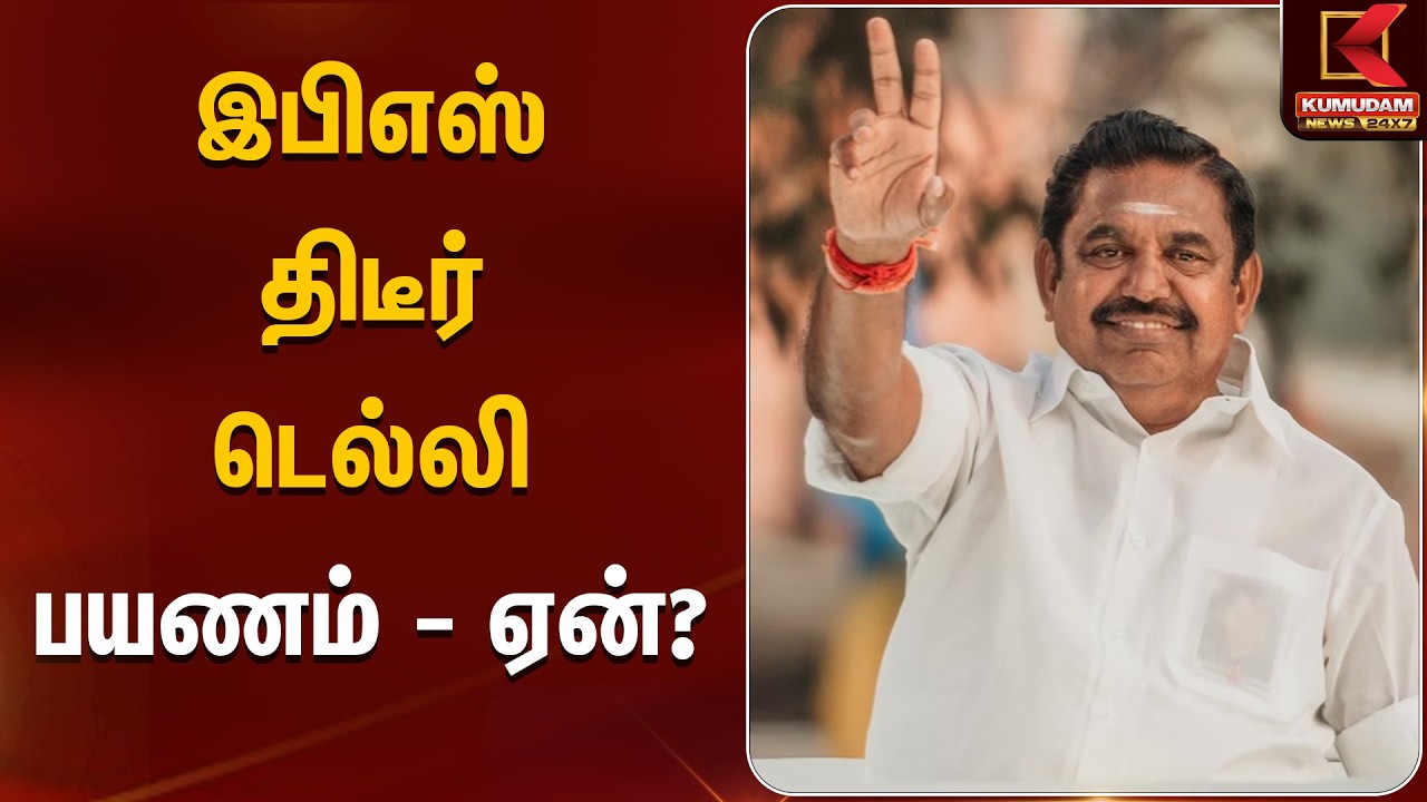 இபிஎஸ் திடீர் டெல்லி பயணம் - ஏன்? | EPS | Delhi | ADMK  | Kumudam News