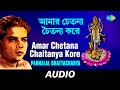 Amar Chetana Chaitanya Kore Devotional Songs Pannalal Bhattacharya Audio