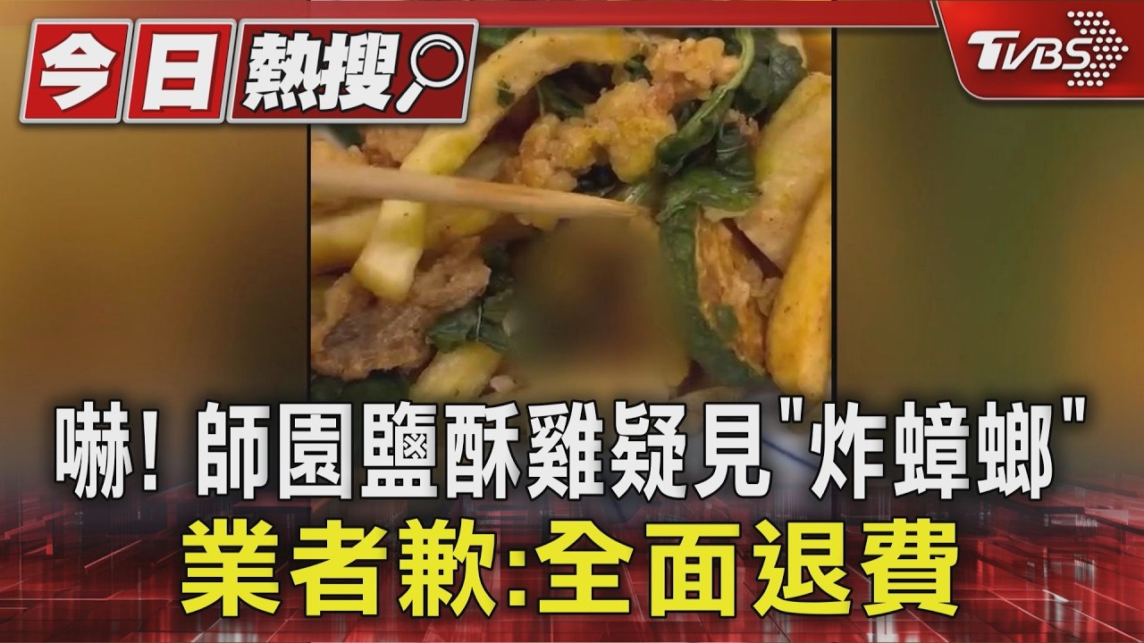 影音/師園鹽酥雞吃到「酥炸蟲屍」!負責人急道歉:當天消費全額退費