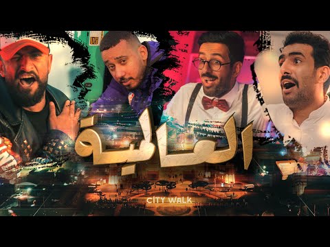 بدران - العالمية | مع اليونق و عيال سالم  (Official Music Video)