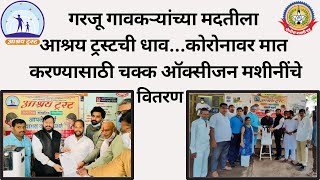 भाईंदर येथील आश्रय सामाजिक, सांस्कृतिक शैक्षणिक संस्थेचा कोकणातील गरजू गावकऱ्यांना मदतीचा हात.