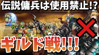 【ブラウンダスト】新企画!! 伝説傭兵なしギルド戦!! ドMな人にオススメです!!!【BrownDust】