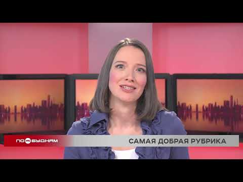 Новости ПО БУДНЯМ 01.12.2025