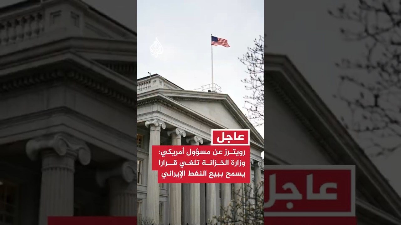 فيديو | رويترز عن مسؤول أمريكي: وزارة الخزانة تلغي قرارا يسمح ببيع النفط الإيراني