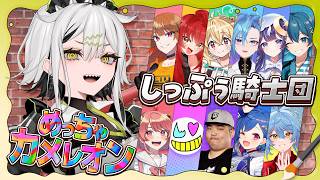 【めっちゃカメレオン】しっぷぅ騎士団集結‼️‼️‼️【常勝無敗ぐぬぬ】えと/木村良平/そあら/ちぐささん/とおこ/西園チグサ/のあ/覇王別姫樹里/春雨麗女/U者/ゆらぎゆら