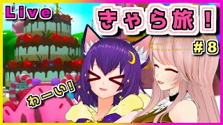 【Live】もうすぐバレンタイン！かわいいお菓子の国を旅するよ！きゃら旅＃8