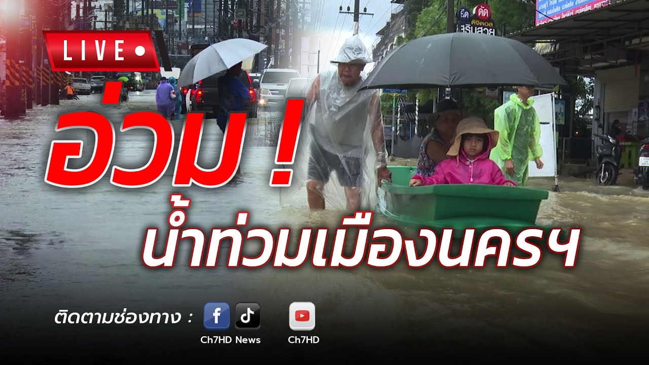 🔴 Live : เอาไม่อยู่ ! น้ำท่วมพื้นที่เศรษฐกิจ เทศบาลนคร?