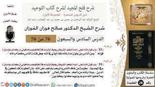 صورة 76 من 76/شرح فتح المجيد لشرح كتاب التوحيد/عقوبة من خاف الناس/صالح الفوزان/العقيدة/كبار العلماء