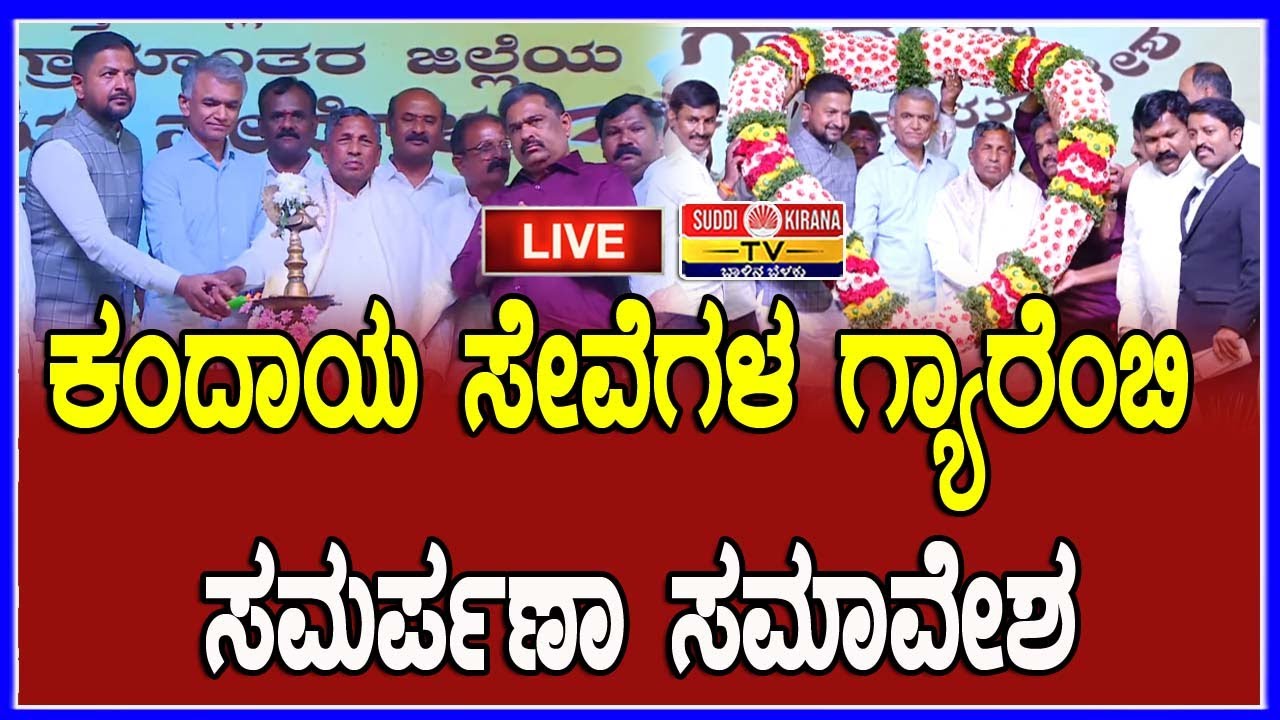 🔴 LIVE | ಕಂದಾಯ ಸೇವೆಗಳ ಗ್ಯಾರೆಂಬಿ ಸಮರ್ಪಣಾ ಸಮಾವೇಶ