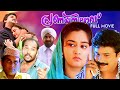 Pranaya Nilavu Malayalam Full Film | Dileep | Vinayan | Kalabhavan Mani |  Nedumudi Venu | Mohini