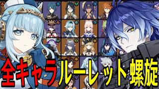 【原神】新環境開幕！全119キャラをルーレットでパーティー決めて螺旋12層完全攻略目指す！！【Genshin Impact】