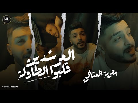 كليب المرشدين قلبو الطاولة عنبر جنايات بحرية المتألق توزيع فيجو الدخلاوي مهرجانات 2024
