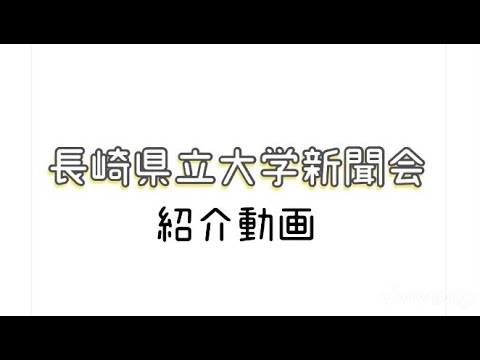 佐世保校「新聞会」紹介動画