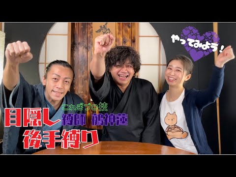 【やってみよう】鵺神蓮さんは目隠しをして後手が縛れるか⁉︎