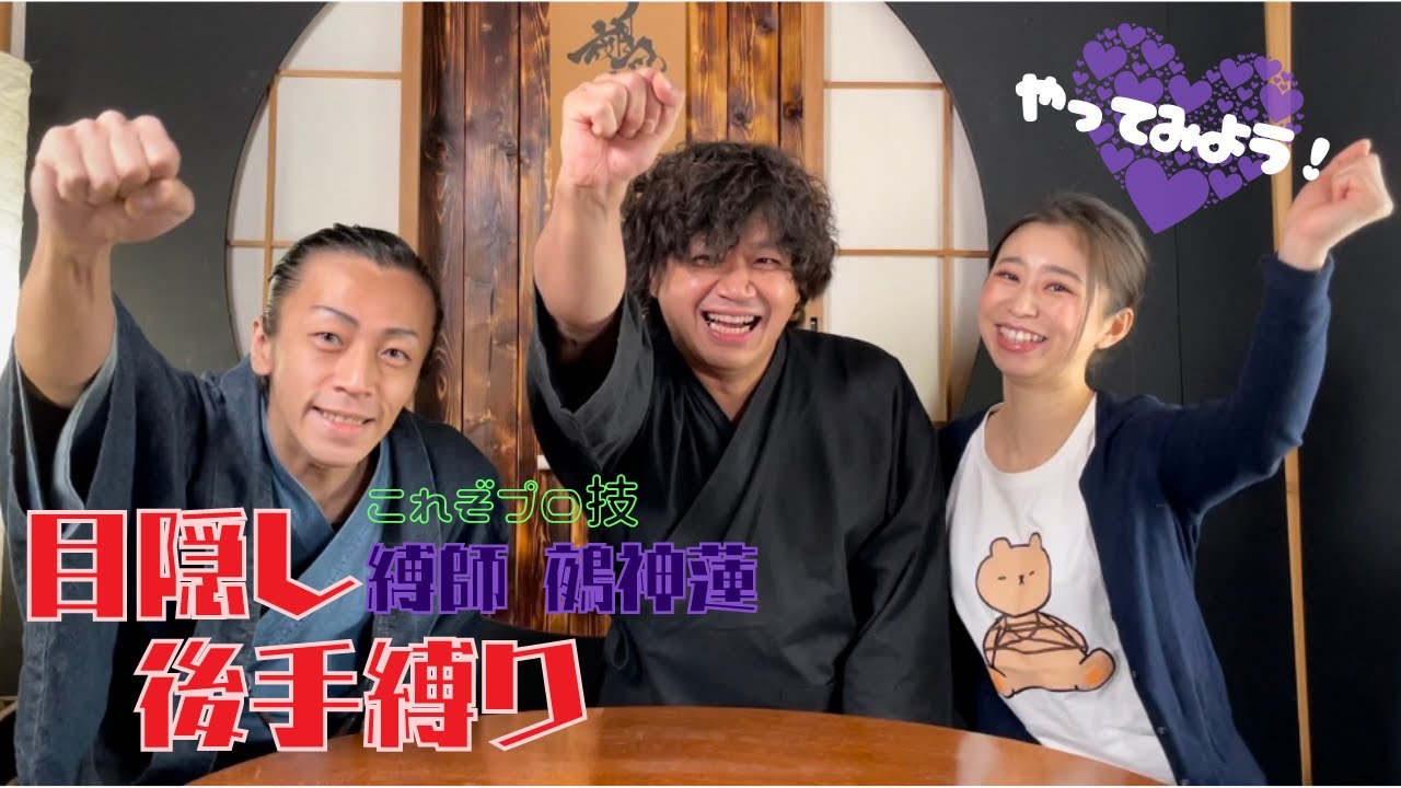 【やってみよう】鵺神蓮さんは目隠しをして後手が縛れるか⁉︎