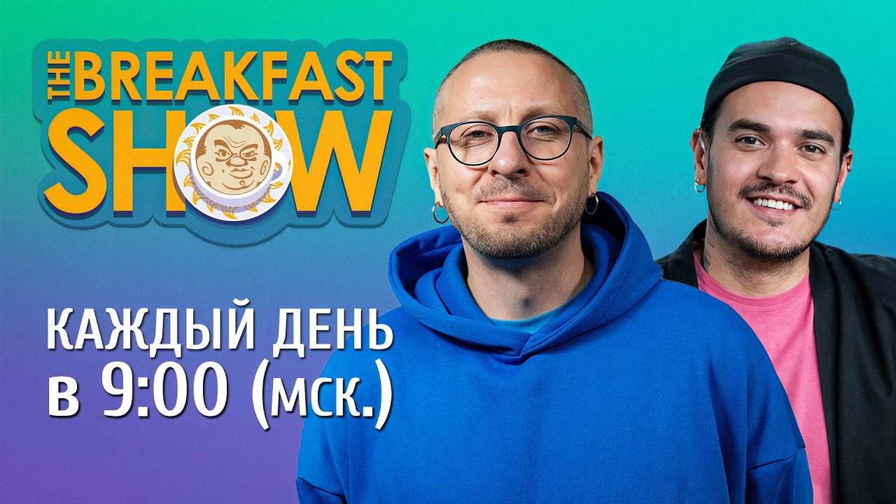 The Breakfast Show! Максим Поляков и Ренат Давлетгильдеев