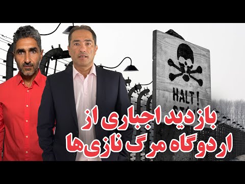 بازدید دانش‌آموزان از اردوگاه‌های مرگ نازی‌ها - ایده خوبیه؟