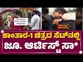 Kantara 1 ಚಿತ್ರತಂಡಕ್ಕೆ ಒಂದಲ್ಲ ಒಂದು ಸಂಕಷ್ಟ Ju