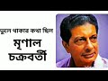 Bhule thakar katha chhilo – Mrinal Chakraborty| Bengali adhunik song | katha rakhar katha chhilo