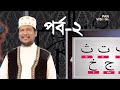 কুরআন শেখার সহজ উপায় | Quran Shekhar Sahoj Upai | EP 2 | Learning Quran In Bangla